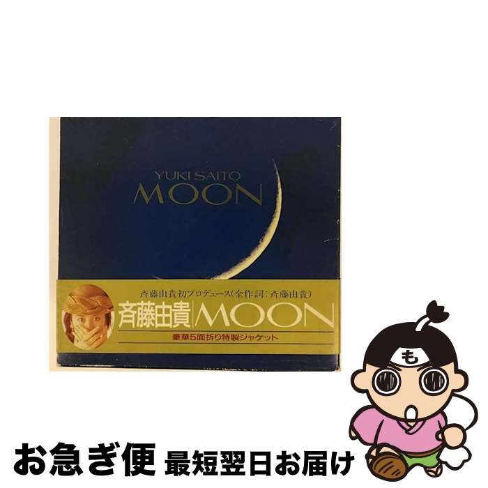 【中古】 MOON/CD/PCCA-00090 / 斉藤由貴 / ポニーキャニオン [CD]【ネコポス発送】