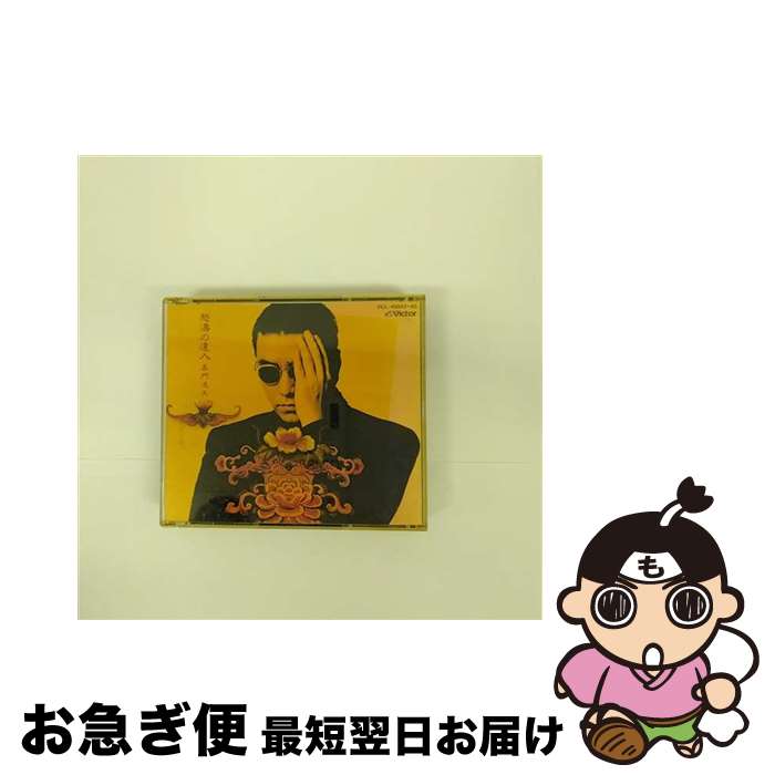 【中古】 怒涛の達人/CD/VICL-40042 / 嘉門達夫 / ビクターエンタテインメント [CD]【ネコポス発送】