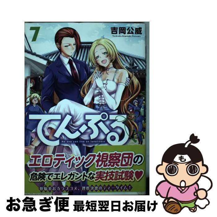【中古】 てんぷる 7 / 吉岡 公威 / 講談社 [コミック]【ネコポス発送】