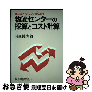 【中古】 コストダウンのための物流センターの採算とコスト計算 / 河西 健次 / 日本物的流通協会 [単行本]【ネコポス発送】