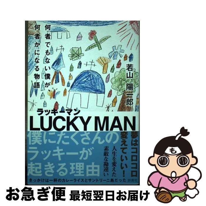 【中古】 ラッキーマン 何者でもない僕が、何者かになる物語 / 若山 陽一郎 / 評言社 [単行本]【ネコポス発送】