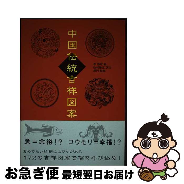 【中古】 中国伝統吉祥図案 / 李祖定, 黒門, 山村 敏江 / 説話社 [単行本（ソフトカバー）]【ネコポス発送】