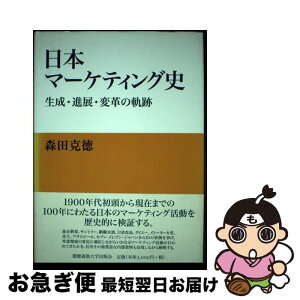 【中古】 日本マーケティング史 生成・進展・変革の軌跡 / 森田 克徳 / 慶應義塾大学出版会 [単行本]【ネコポス発送】