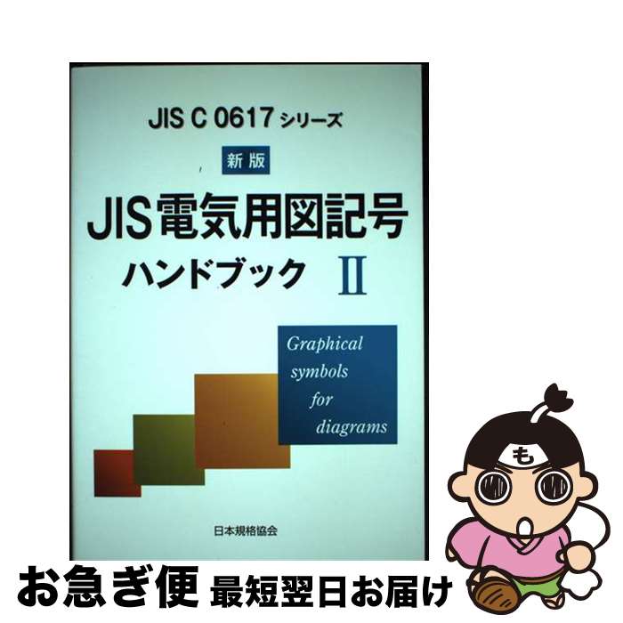 【中古】 JIS電気用図記号ハンドブック JIS　C　0617シリーズ 2 新版 / 日本規格協会 / 日本規格協会 [単行本]【ネコポス発送】