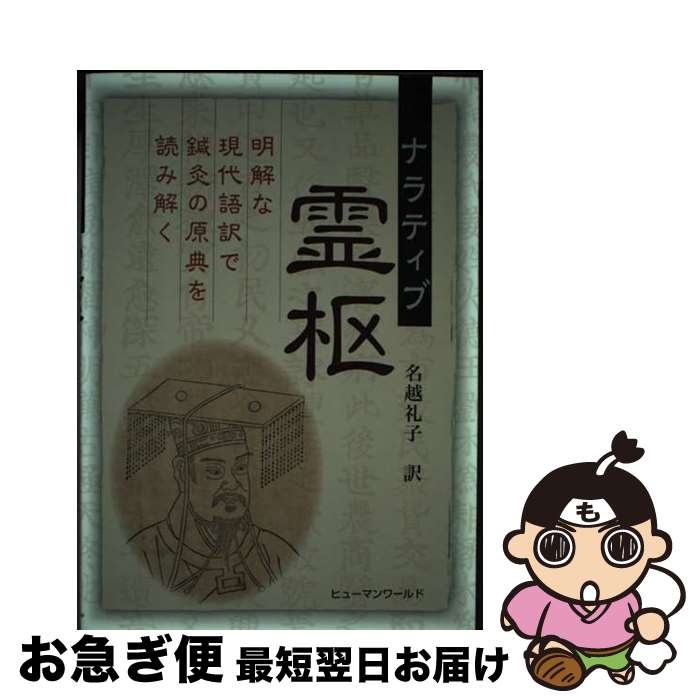 【中古】 ナラティブ霊枢 明解な現代語訳で鍼灸の原点を読み解く / 名越 礼子 / ヒユーマンワールド [..