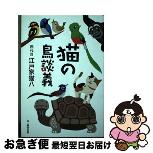 【中古】 猫の鳥談義 / 四代目 江戸家猫八 / 文一総合出版 [単行本]【ネコポス発送】