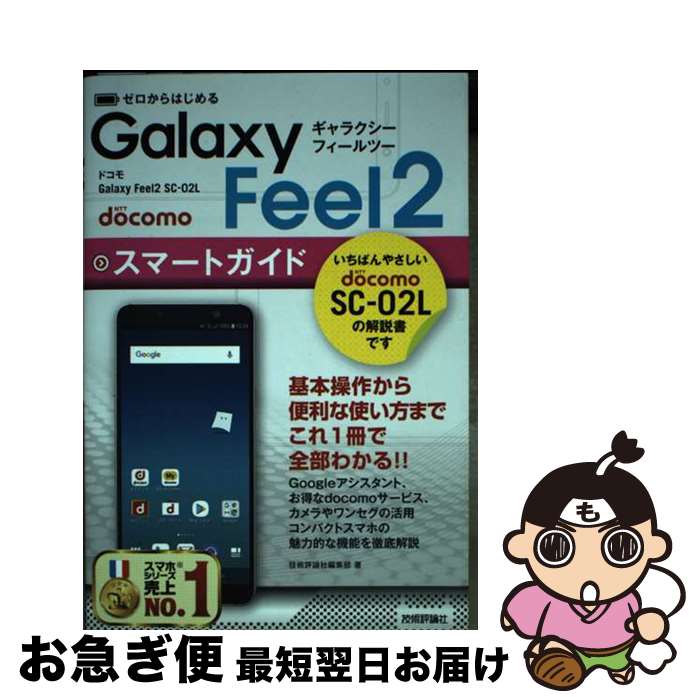 【中古】 ゼロからはじめるドコモGalaxy　Feel2　SCー02Lスマートガイド / 技術評論社編集部 / 技術評論社 [単行本（ソフトカバー）]【ネコポス発送】