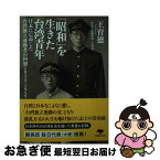 【中古】 「昭和」を生きた台湾青年 日本に亡命した台湾独立運動者の回想　1924ー19 / 王育徳, 近藤明理(王明理) / 草思社 [文庫]【ネコポス発送】