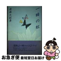 【中古】 一瞬の虹 / 連城 三紀彦 / 佼成出版社 [単行本]【ネコポス発送】