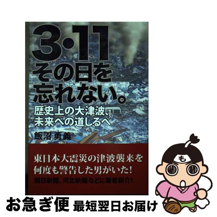 【中古】 3・11その日を忘れない。 歴史上の大津波、未来への道しるべ / 飯沼 勇義 / 鳥影社 [単行本]【ネコポス発送】