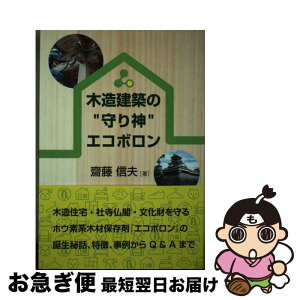 【中古】 木造建築の""守り神""エコボロン / 齋藤 信夫 / NPO法人ホウ素系健康住宅協会 [単行本（ソフトカバー）]【ネコポス発送】