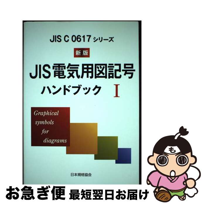 【中古】 JIS電気用図記号ハンドブック JIS　C　0617シリーズ 1 新版 / 日本規格協会 / 日本規格協会 [単行本]【ネコポス発送】