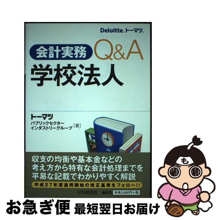 【中古】 会計実務Q＆A学校法人 / ト