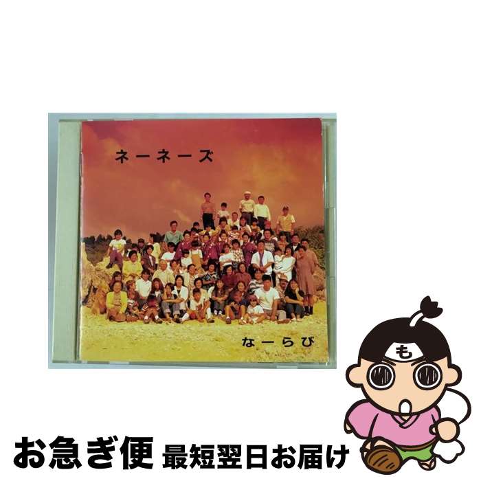 【中古】 なーらび/CD/KSC2-112 / ネーネーズ, 宮里康子, 上原鉄男, 比屋根幸乃, 古謝美佐子, 宮里奈美子, 新芸会, 登川誠仁, 松田末吉, 大湾清之 / キューンミュージック [CD]【ネコポス発送】