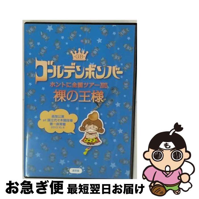 【中古】 ゴールデンボンバー ホントに全国ツアー2013～裸の王様～追加公演 at 国立代々木競技場第一体育館 2013．10．8 ゴールデンボンバー / 株式会社 ユークリッ [DVD Audio]【ネコポス発送】