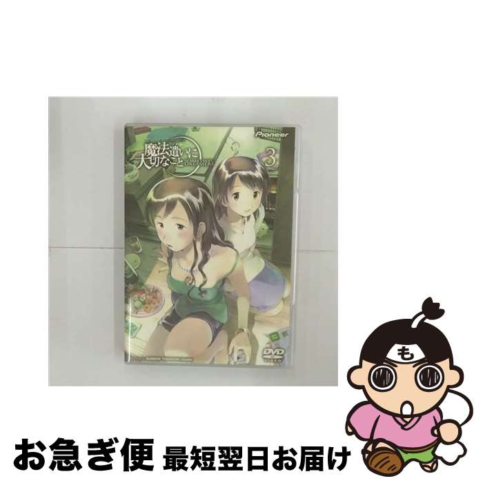 【中古】 魔法遣いに大切なこと 3/DVD/PIBA-7183 / パイオニアLDC [DVD]【ネコポス発送】