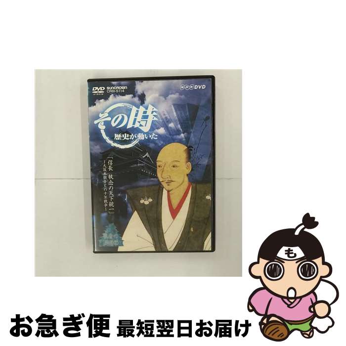 【中古】 NHK「その時歴史が動いた」　信長　執念の天下統一～大坂本願寺との十年戦争～/DVD/CRBI-5114..