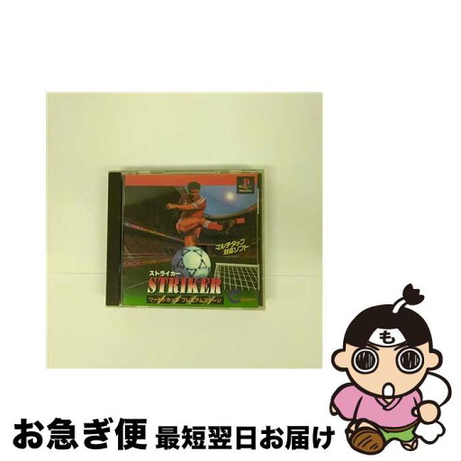 【中古】 STRIKERワールドカッププレミアムステージ / ココナッツジャパン エンターテイメント【ネコポス発送】 【中古】 STRIKERワールドカッププレミアムステージ / ココナッツジャパン エンターテイメント【ネコポス発送】