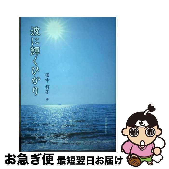 楽天もったいない本舗　お急ぎ便店【中古】 波に輝くひかり / 田中智子 / 東京創作出版 [単行本]【ネコポス発送】