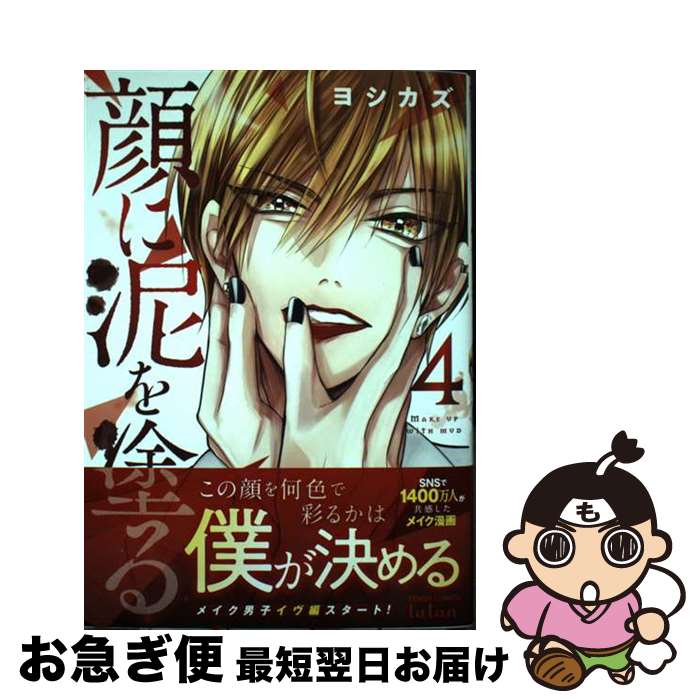 【中古】 顔に泥を塗る 4 / ヨシカズ / コアミックス [コミック]【ネコポス発送】