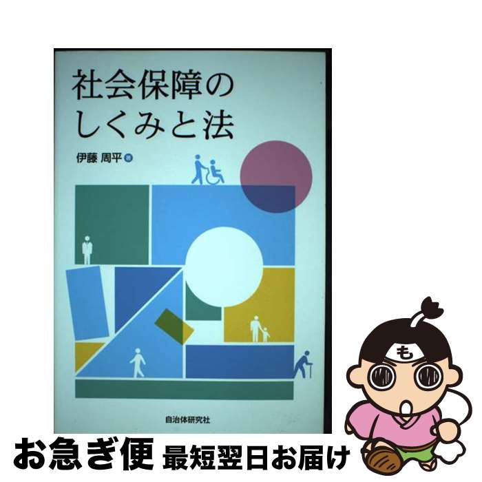 著者：伊藤 周平出版社：自治体研究社サイズ：単行本（ソフトカバー）ISBN-10：488037668XISBN-13：9784880376684■通常24時間以内に出荷可能です。■ネコポスで送料は1～3点で298円、4点で328円。5点以上で600円からとなります。※2,500円以上の購入で送料無料。※多数ご購入頂いた場合は、宅配便での発送になる場合があります。■ただいま、オリジナルカレンダーをプレゼントしております。■送料無料の「もったいない本舗本店」もご利用ください。メール便送料無料です。■まとめ買いの方は「もったいない本舗　おまとめ店」がお買い得です。■中古品ではございますが、良好なコンディションです。決済はクレジットカード等、各種決済方法がご利用可能です。■万が一品質に不備が有った場合は、返金対応。■クリーニング済み。■商品画像に「帯」が付いているものがありますが、中古品のため、実際の商品には付いていない場合がございます。■商品状態の表記につきまして・非常に良い：　　使用されてはいますが、　　非常にきれいな状態です。　　書き込みや線引きはありません。・良い：　　比較的綺麗な状態の商品です。　　ページやカバーに欠品はありません。　　文章を読むのに支障はありません。・可：　　文章が問題なく読める状態の商品です。　　マーカーやペンで書込があることがあります。　　商品の痛みがある場合があります。