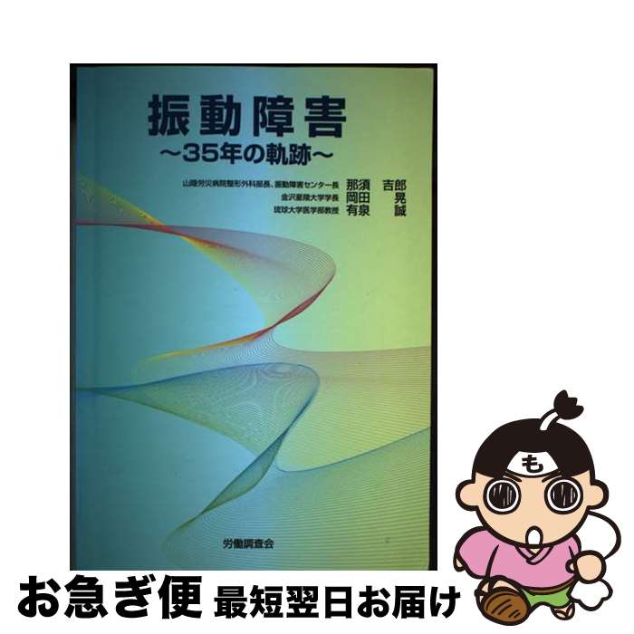 【中古】 振動障害 35年の軌跡 / 那須吉郎, 岡田晃(1929-), 有泉誠 / 労働調査会 [単行本]【ネコポス発送】