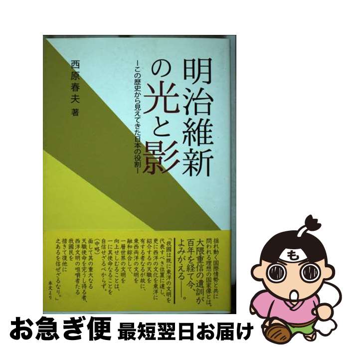 【中古】 明治維新の光と影 この歴史から見えてきた日本の役割 / 西原春夫 / 万葉舎 [単行本]【ネコポス発送】