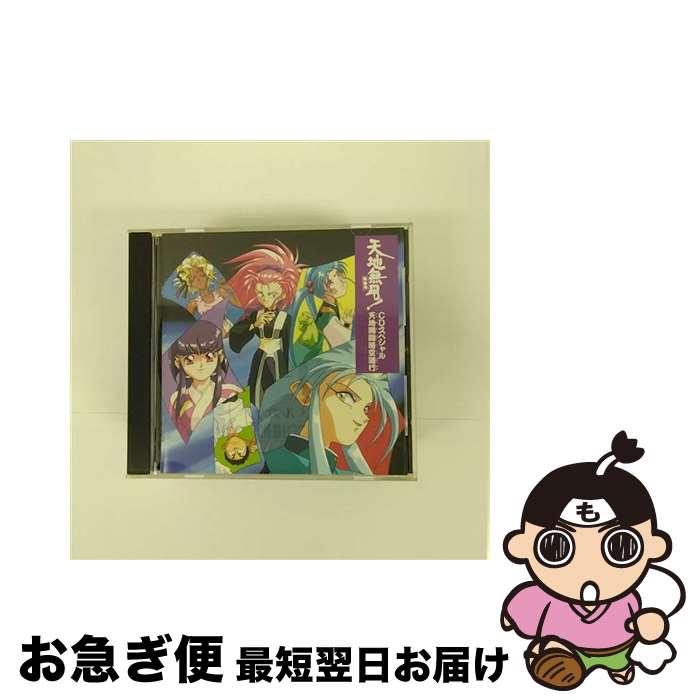 【中古】 天地無用！魎皇鬼CDスペシャル～天地開闢時空道行～/CD/PICA-1018 / イメージ・アルバム / パイオニアLDC [CD]【ネコポス発送】