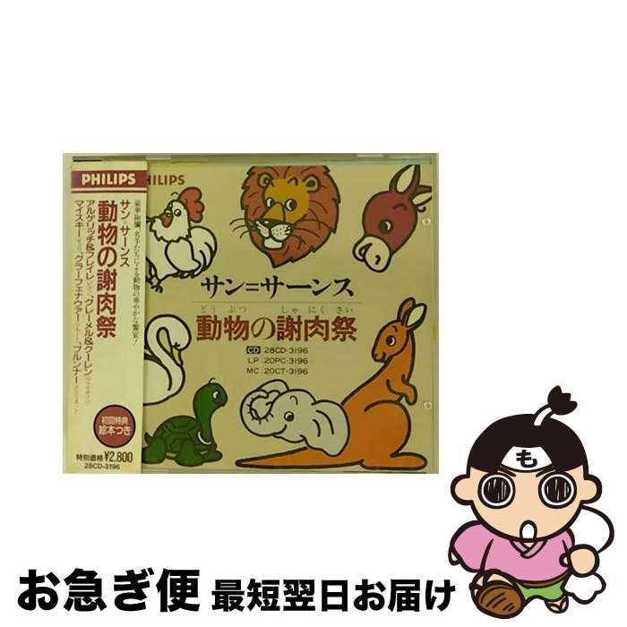 【中古】 サン＝サーンス：動物の謝肉祭/CD/28CD-3196 / アルゲリッチ(マルタ), クレーメル(ギドン) / ..