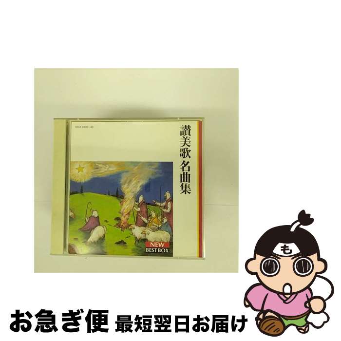 【中古】 讃美歌　名曲集/CD/KICX-2339 / 聖ヶ丘教会聖歌隊 / キングレコード [CD]【ネコポス発送】