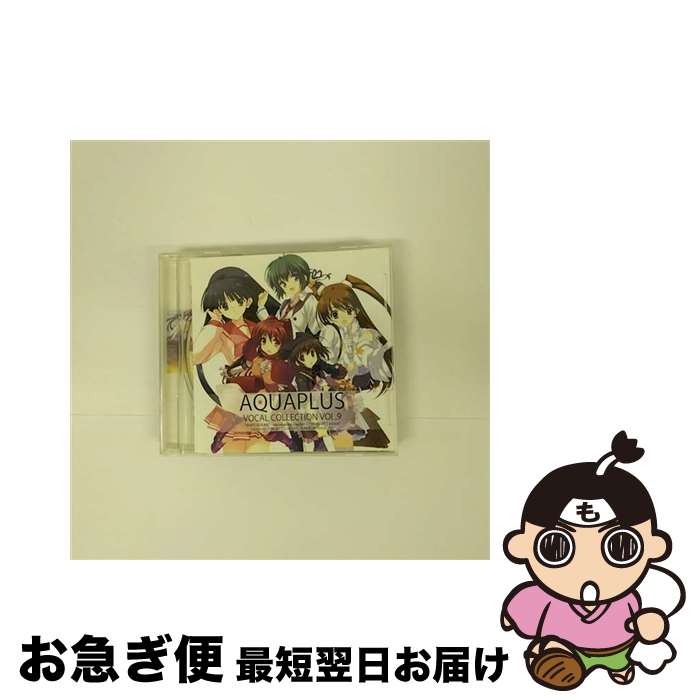 【中古】 AQUAPLUS VOCAL COLLECTION VOL．9/ハイブリッドCD/KIGA-25 / 上原れな,津田朱里,小木曽雪菜, 津田朱里, 上原れな, 小木曽雪菜(米澤円), 小木曽雪菜 / F.I.X.RECORDS CD 【ネコポス発送】