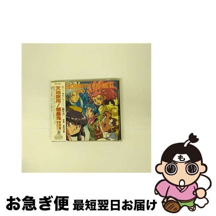 【中古】 天地無用！魎皇鬼　音楽篇　其の三/CD/PICA-1043 / ビデオ・サントラ, 水谷優子, 横山智佐, 小林優子 / パイオニアLDC [CD]【ネコポス発送】