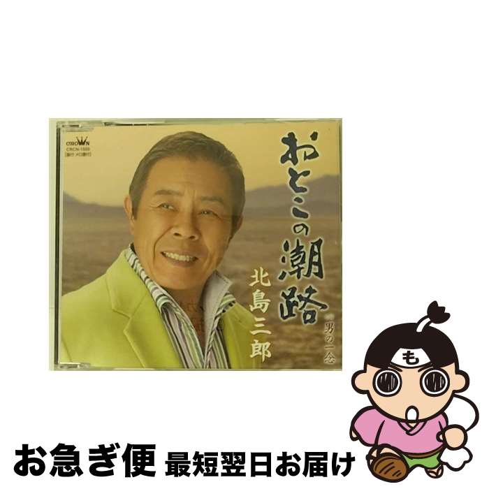 【中古】 おとこの潮路/CDシングル（12cm）/CRCN-1550 / 北島三郎 / 日本クラウン [CD]【ネコポス発送】