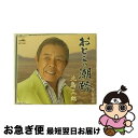 【中古】 おとこの潮路/CDシングル（12cm）/CRCN-1550 / 北島三郎 / 日本クラウン [CD]【ネコポス発送】