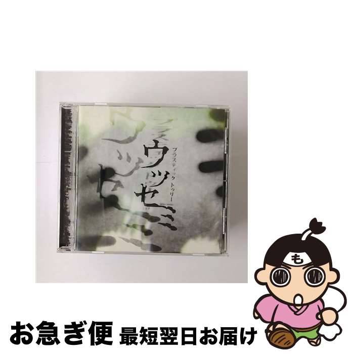 【中古】 ウツセミ/CD/UPCH-1625 / Plastic Tree / ユニバーサルJ [CD]【ネコポス発送】