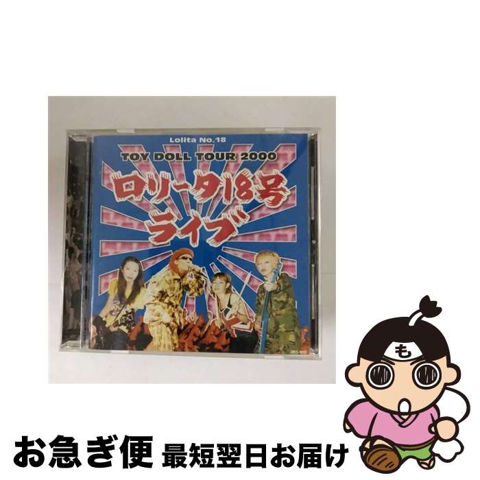 【中古】 TOY　DOLL　TOUR　2000（ロリータ18号LIVEアルバム）/CD/CRCS-1011 / ロリータ18号 / 日本クラウン [CD]【ネコポス発送】