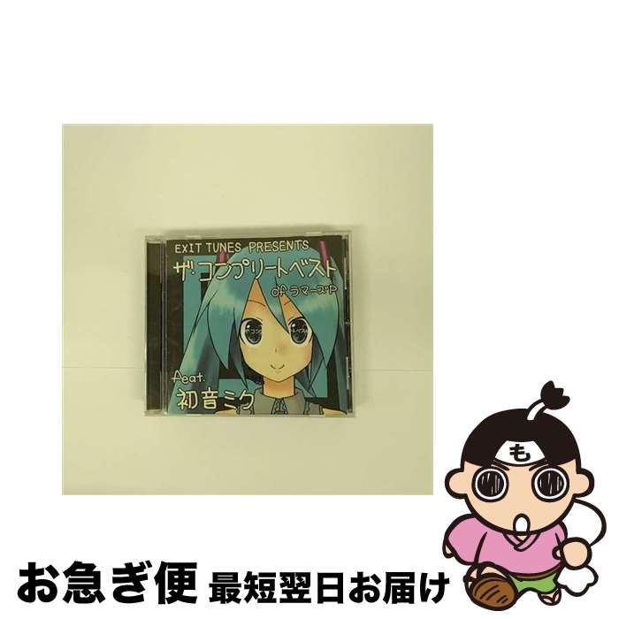 【中古】 EXIT　TUNES　PRESENTS　ザ・コンプリートベスト　of　ラマーズP　feat．初音ミク/CD/QWCE-10022 / ラマーズP feat.初音ミク, ラマーズP&azuma feat.初音ミク / エグジット [CD]【ネコポス発送】