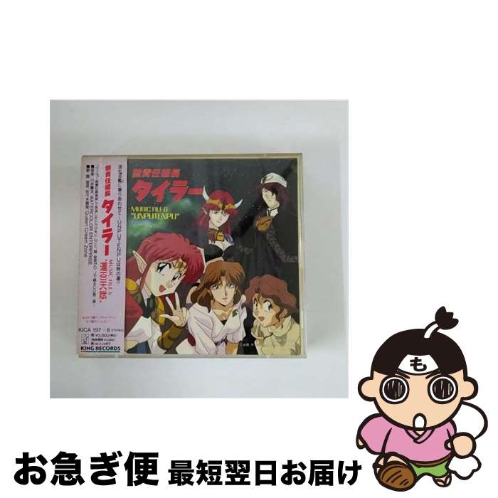 【中古】 無責任艦長タイラー　MUSIC　FILE6“運否天賦”/CD/KICA-197 / 川井憲次, 辻谷耕史, 関俊彦, 成田剣, 岩田光央, 天野由梨, 高木渉, 三田ゆう子, 速水奨, 三石琴乃 / [CD]【ネコポス発送】