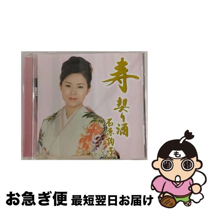 【中古】 寿　契り酒/CDシングル（12cm）/SRCL-6854 / 石原詢子 / ソニー・ミュージックレコーズ [CD]【ネコポス発送】