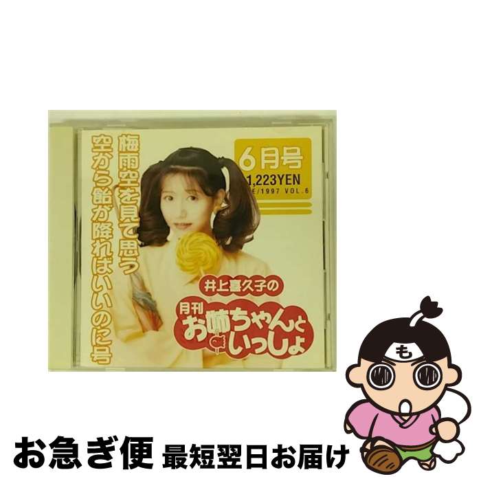 EANコード：4988013768130■こちらの商品もオススメです ● 井上喜久子の月刊「お姉ちゃんといっしょ」3月号/CD/PCCG-00373 / 井上喜久子 / ポニーキャニオン [CD] ● 井上喜久子の月刊「お姉ちゃんといっしょ」2月号/CD/PCCG-00372 / 井上喜久子 / ポニーキャニオン [CD] ● 井上喜久子の月刊「お姉ちゃんといっしょ」4月号/CD/PCCG-00374 / 井上喜久子 / ポニーキャニオン [CD] ● 井上喜久子の月刊「お姉ちゃんといっしょ」7月号/CD/PCCG-00377 / 井上喜久子 / ポニーキャニオン [CD] ● 井上喜久子の月刊「お姉ちゃんといっしょ」12月号/CD/PCCG-00382 / 井上喜久子 / ポニーキャニオン [CD] ● 井上喜久子の月刊「お姉ちゃんといっしょ」10月号/CD/PCCG-00380 / 井上喜久子 / ポニーキャニオン [CD] ● 井上喜久子の月刊「お姉ちゃんといっしょ」5月号/CD/PCCG-00375 / 井上喜久子 / ポニーキャニオン [CD] ● 井上喜久子の月刊「お姉ちゃんといっしょ」8月号/CD/PCCG-00378 / 井上喜久子 / ポニーキャニオン [CD] ● 井上喜久子の月刊「お姉ちゃんといっしょ」11月号/CD/PCCG-00381 / 井上喜久子 / ポニーキャニオン [CD] ● 井上喜久子の「新・お姉ちゃんといっしょ」夏の号/CD/PCCG-00503 / 井上喜久子 / ポニーキャニオン [CD] ● 井上喜久子の月刊「お姉ちゃんといっしょ」1月号/CD/PCCG-00371 / 井上喜久子 / ポニーキャニオン [CD] ■通常24時間以内に出荷可能です。■ネコポスで送料は1～3点で298円、4点で328円。5点以上で600円からとなります。※2,500円以上の購入で送料無料。※多数ご購入頂いた場合は、宅配便での発送になる場合があります。■ただいま、オリジナルカレンダーをプレゼントしております。■送料無料の「もったいない本舗本店」もご利用ください。メール便送料無料です。■まとめ買いの方は「もったいない本舗　おまとめ店」がお買い得です。■「非常に良い」コンディションの商品につきましては、新品ケースに交換済みです。■中古品ではございますが、良好なコンディションです。決済はクレジットカード等、各種決済方法がご利用可能です。■万が一品質に不備が有った場合は、返金対応。■クリーニング済み。■商品状態の表記につきまして・非常に良い：　　非常に良い状態です。再生には問題がありません。・良い：　　使用されてはいますが、再生に問題はありません。・可：　　再生には問題ありませんが、ケース、ジャケット、　　歌詞カードなどに痛みがあります。アーティスト：井上喜久子枚数：1枚組み限定盤：通常曲数：16曲曲名：DISK1 1.オープニング2.おしゃべり13.おしゃべり24.おしゃべり35.おしゃべり46.おしゃべり57.SPY8.おしゃべり69.おしゃべり710.おしゃべり811.おしゃべり912.おしゃべり1013.おしゃべり1114.おしゃべり1215.おしゃべり1316.エンディングタイアップ情報：SPY 曲のコメント:隠したのは嫉妬型番：PCCG-00376発売年月日：1997年05月16日