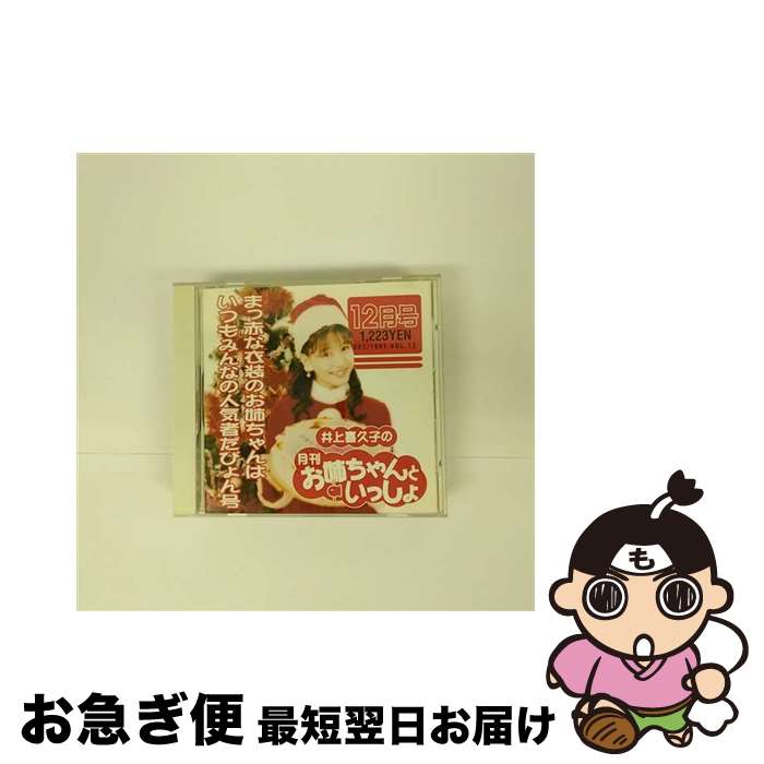 【中古】 井上喜久子の月刊「お姉