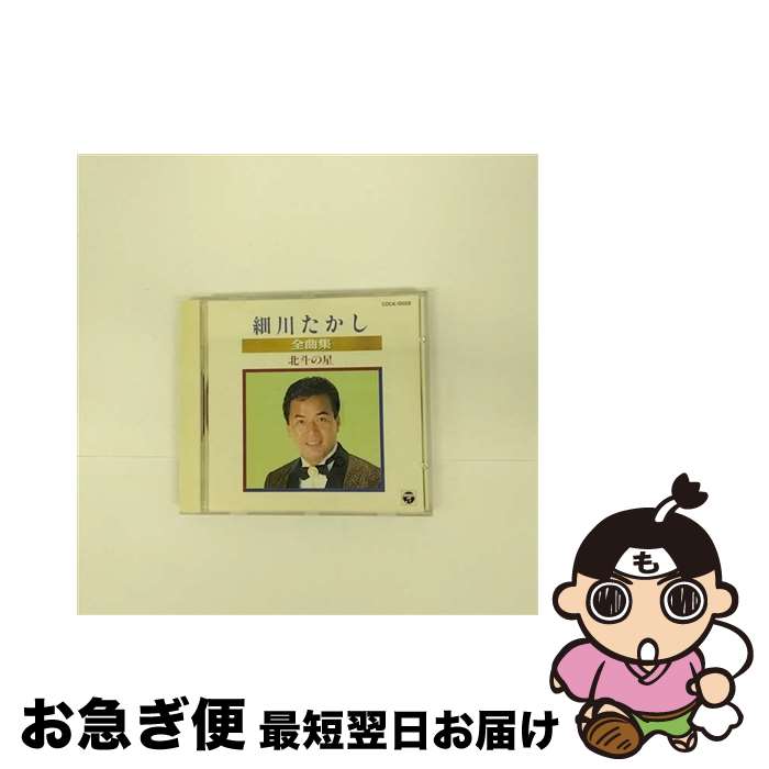 【中古】 細川たかし全曲集/CD/COCA-12028 / 細川たかし / 日本コロムビア [CD]【ネコポス発送】