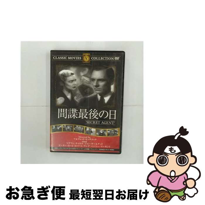 【中古】 間諜最後の日 アルフレッド・ヒッチコック 監督 ,ジョン・ギールグッド / ファーストトレーディング [DVD]【ネコポス発送】