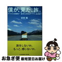 【中古】 僕が、見た、旅。 アラスカ北極海へ 徒歩3，200kmキマグレ放浪紀 / 吉田翔 / 吉田　翔 / バックミンスターパブリッシング [単行本（ソフトカバー）]【ネコポス発送】