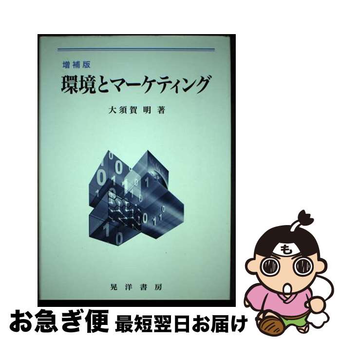 【中古】 環境とマーケティング / 大須賀 明 / 晃洋書房 [単行本]【ネコポス発送】