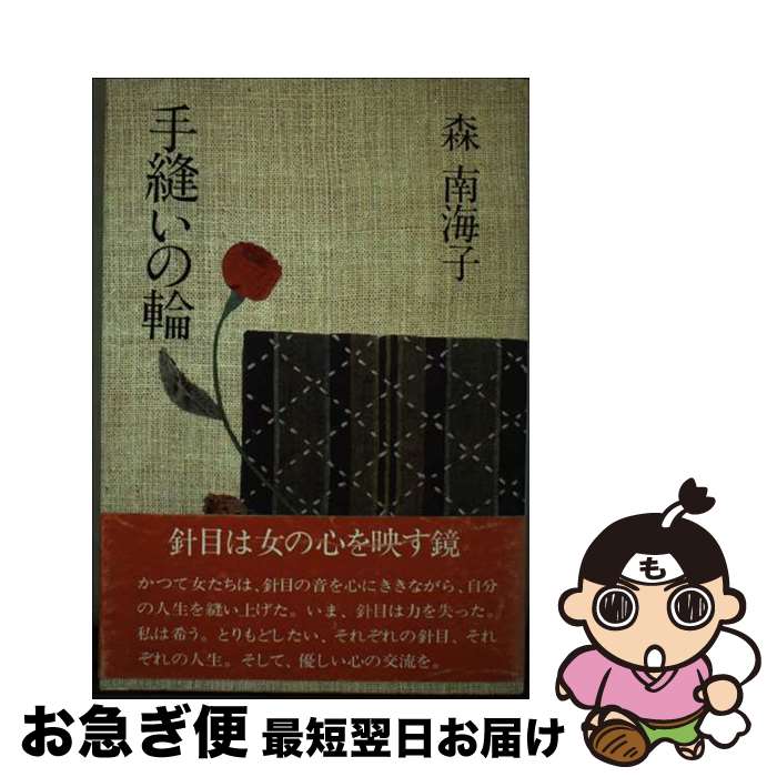 【中古】 手縫いの輪 / 森 南海子 / 海竜社 [単行本]【ネコポス発送】