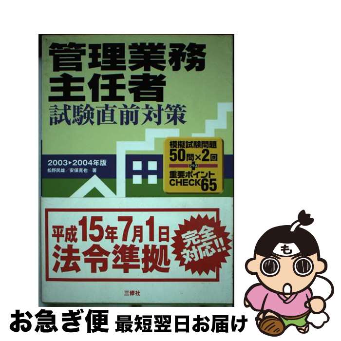 【中古】 管理業務主任者試験直前対策 2003～2004年版 / 松野 民雄, 安保 克也 / 三修社 [単行本]【ネコポス発送】