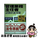 【中古】 管理業務主任者試験直前対策 2003～2004年版 / 松野 民雄, 安保 克也 / 三修社 [単行本]【ネコポス発送】