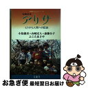 著者：小島 義史出版社：サイズ：その他ISBN-10：4915649024ISBN-13：9784915649028■こちらの商品もオススメです ● ヒトが人間になる さくら・さくらんぼ保育園の365日　写真集 / 斎藤 公子 / 太郎次郎社エディタス [大型本] ■通常24時間以内に出荷可能です。■ネコポスで送料は1～3点で298円、4点で328円。5点以上で600円からとなります。※2,500円以上の購入で送料無料。※多数ご購入頂いた場合は、宅配便での発送になる場合があります。■ただいま、オリジナルカレンダーをプレゼントしております。■送料無料の「もったいない本舗本店」もご利用ください。メール便送料無料です。■まとめ買いの方は「もったいない本舗　おまとめ店」がお買い得です。■中古品ではございますが、良好なコンディションです。決済はクレジットカード等、各種決済方法がご利用可能です。■万が一品質に不備が有った場合は、返金対応。■クリーニング済み。■商品画像に「帯」が付いているものがありますが、中古品のため、実際の商品には付いていない場合がございます。■商品状態の表記につきまして・非常に良い：　　使用されてはいますが、　　非常にきれいな状態です。　　書き込みや線引きはありません。・良い：　　比較的綺麗な状態の商品です。　　ページやカバーに欠品はありません。　　文章を読むのに支障はありません。・可：　　文章が問題なく読める状態の商品です。　　マーカーやペンで書込があることがあります。　　商品の痛みがある場合があります。