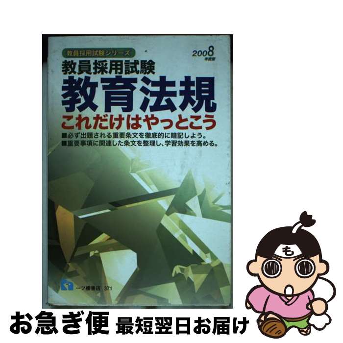  教育法規これだけはやっとこう 教員採用試験 2008年度版 / 教員採用試験情報研究会 / 一ツ橋書店 